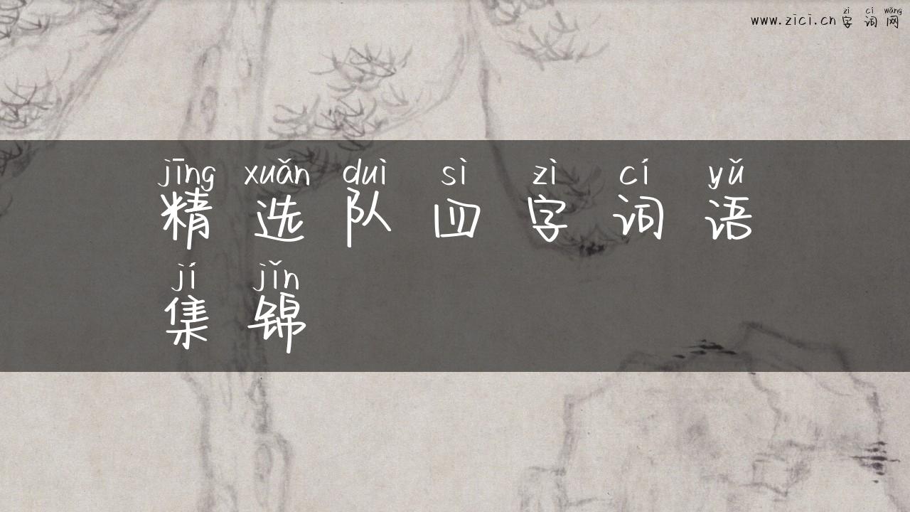 精选队四字词语集锦