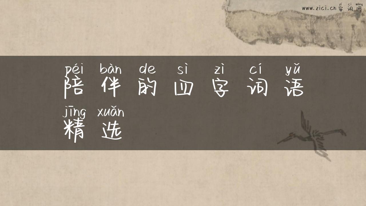陪伴的四字词语精选