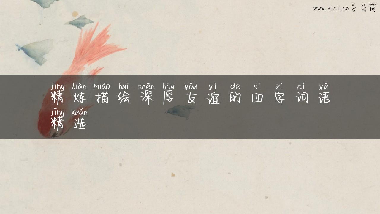 精炼描绘深厚友谊的四字词语精选