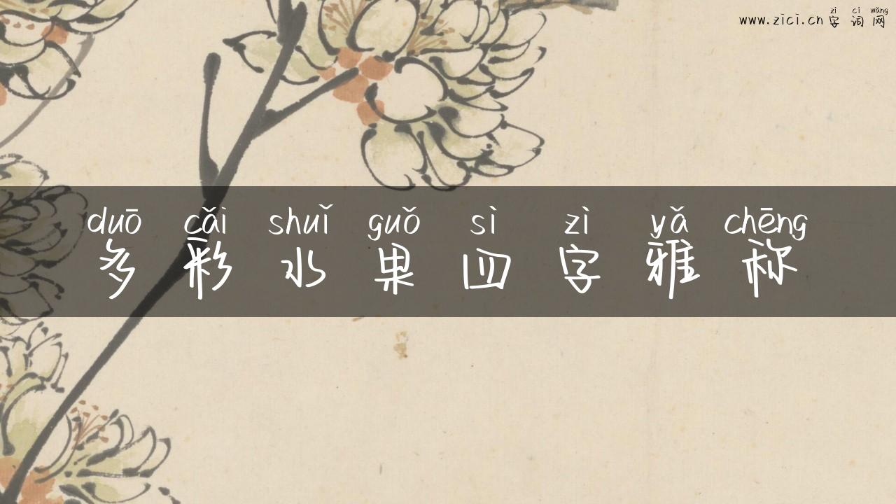 多彩水果四字雅称