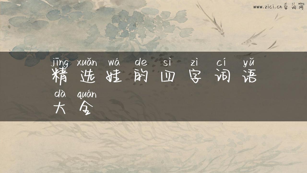 精选娃的四字词语大全