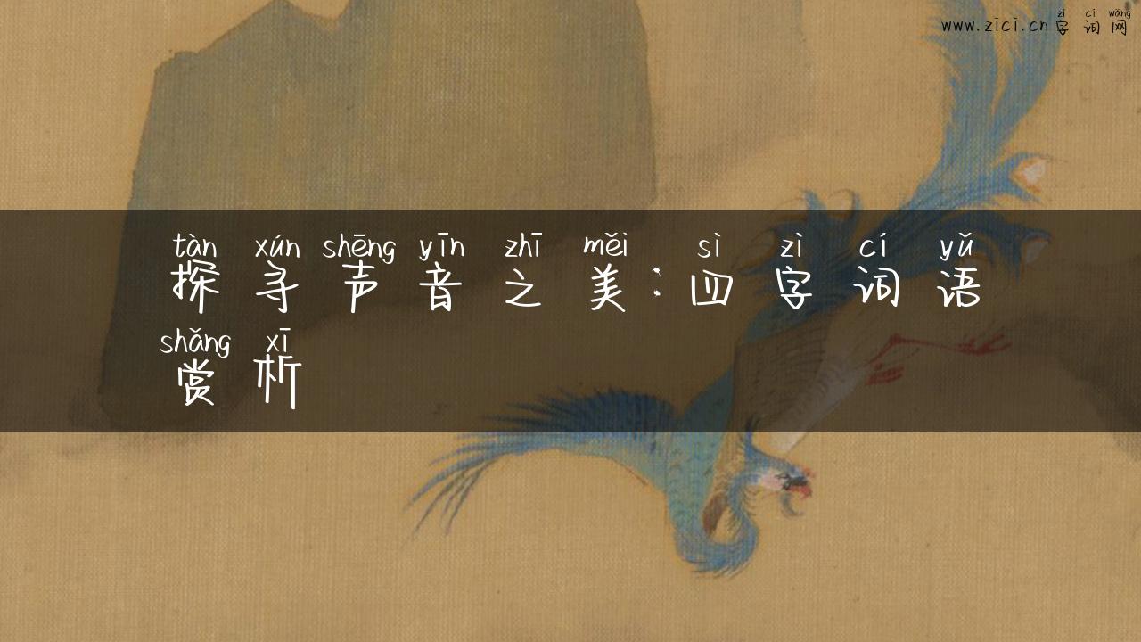 探寻声音之美：四字词语赏析