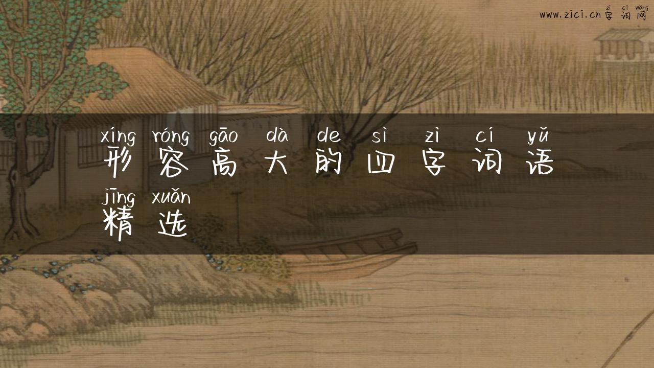 形容高大的四字词语精选