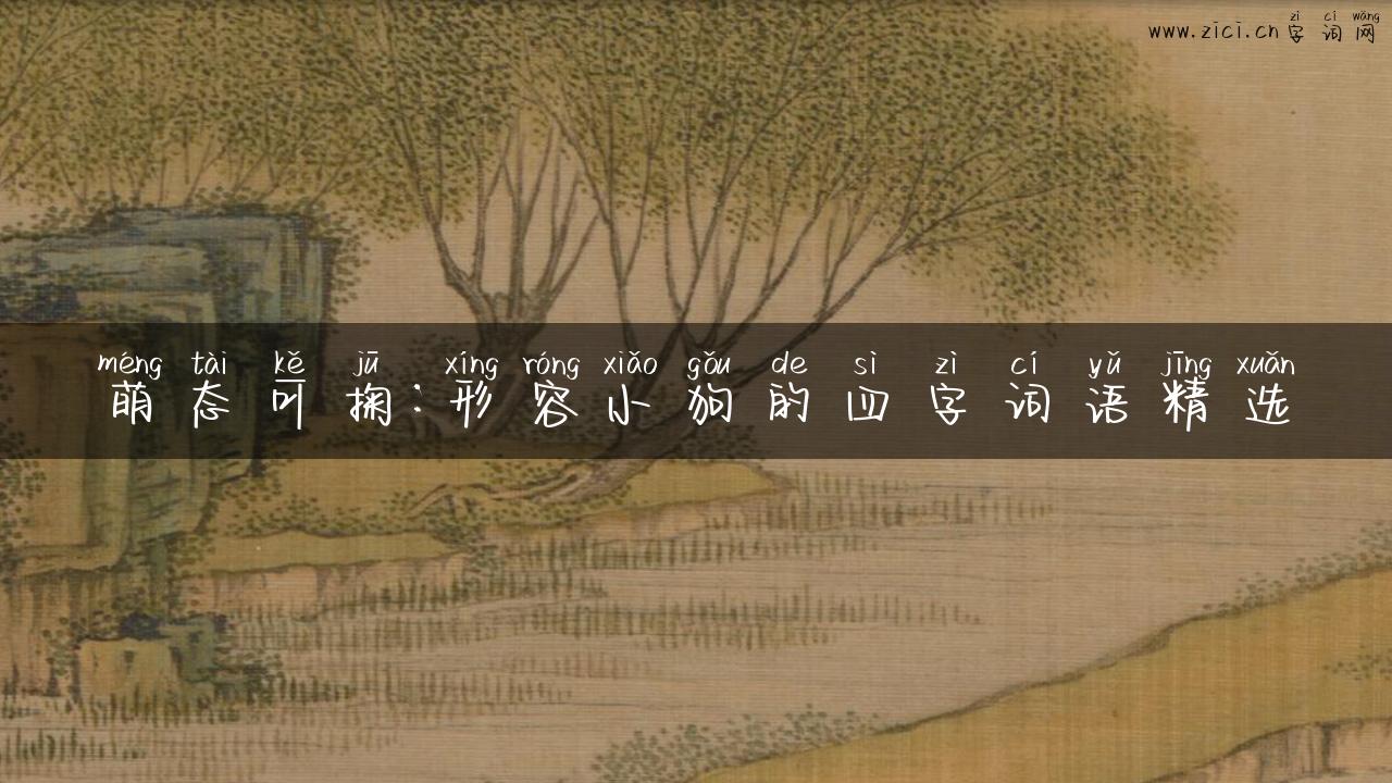 萌态可掬：形容小狗的四字词语精选