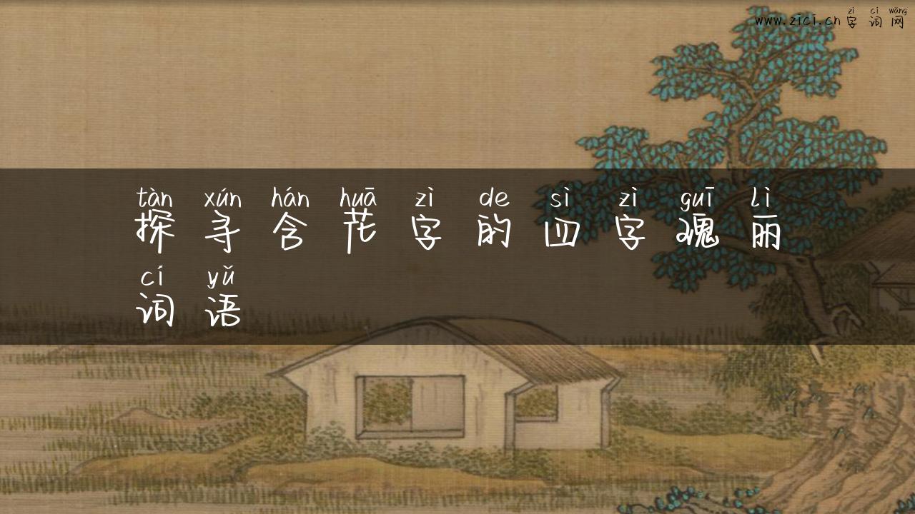 探寻含花字的四字瑰丽词语