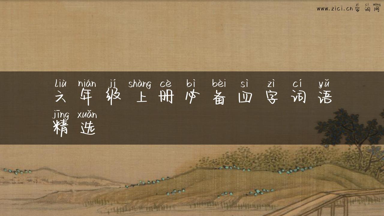 六年级上册必备四字词语精选