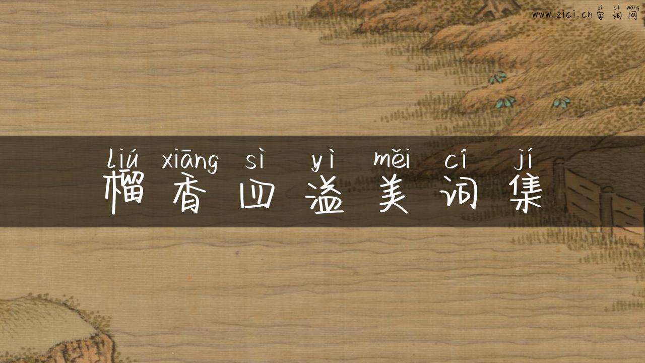 榴香四溢美词集