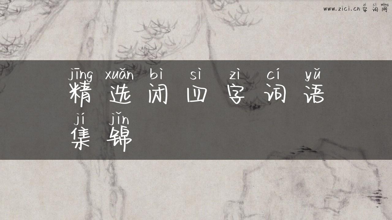 精选闭四字词语集锦