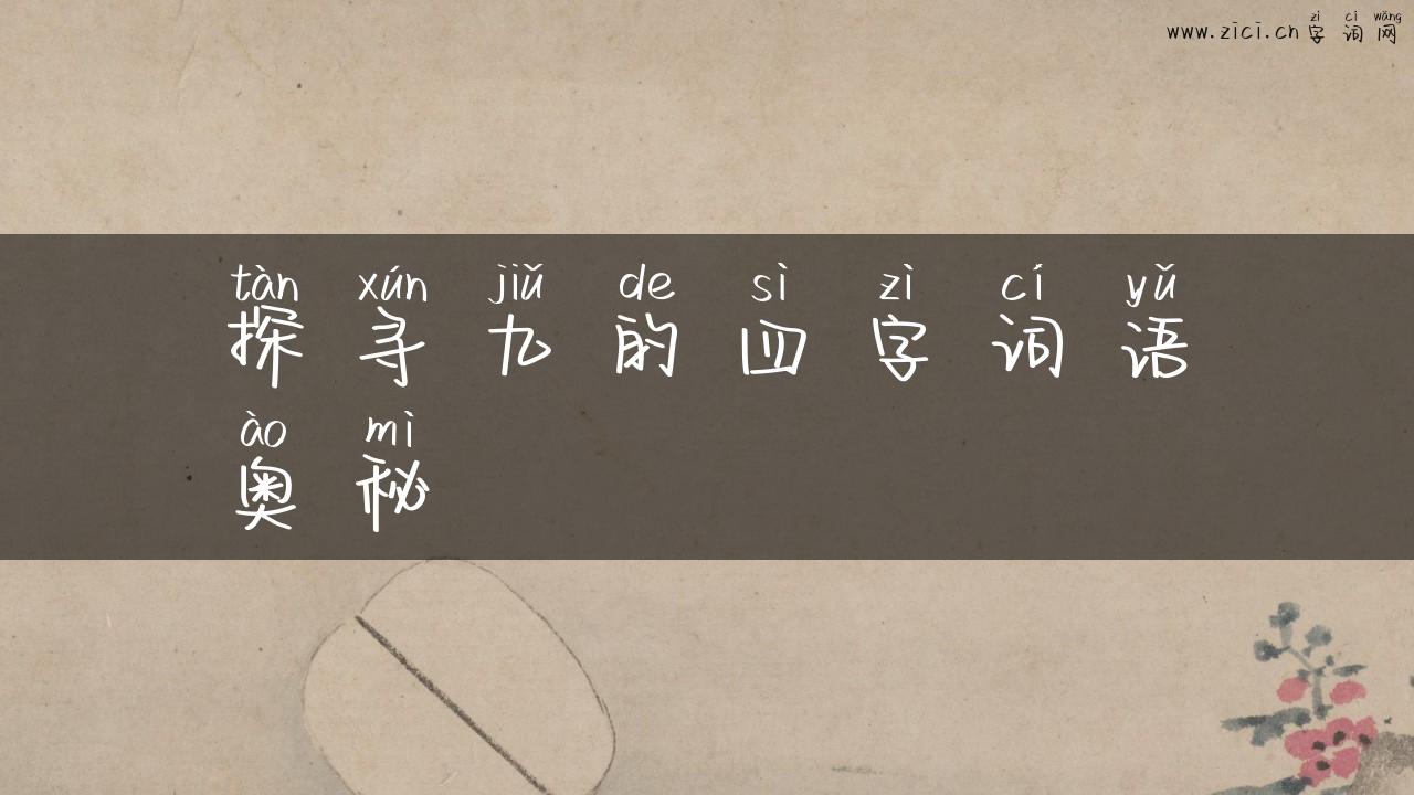 探寻九的四字词语奥秘