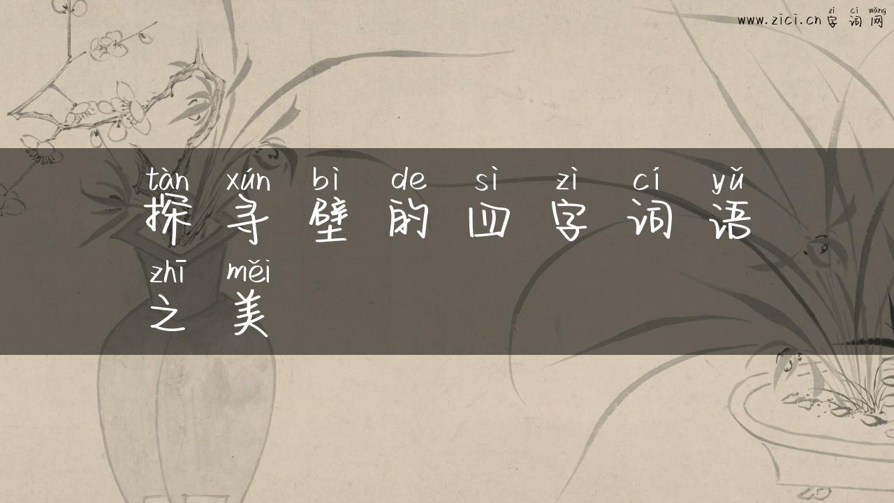 探寻壁的四字词语之美