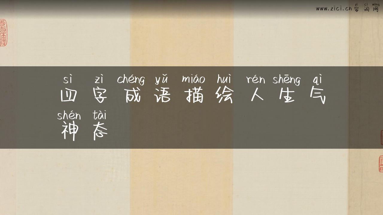 四字成语描绘人生气神态