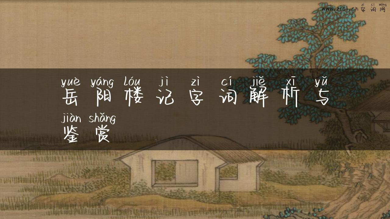 岳阳楼记字词解析与鉴赏