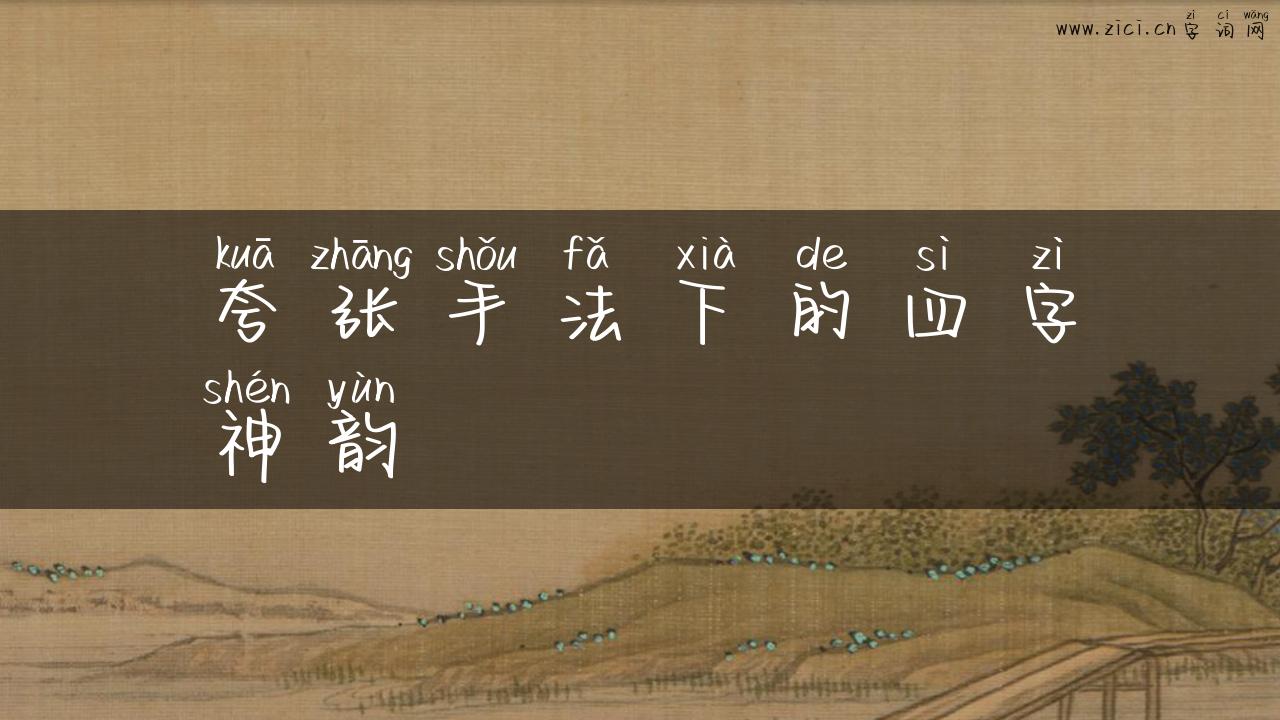 夸张手法下的四字神韵