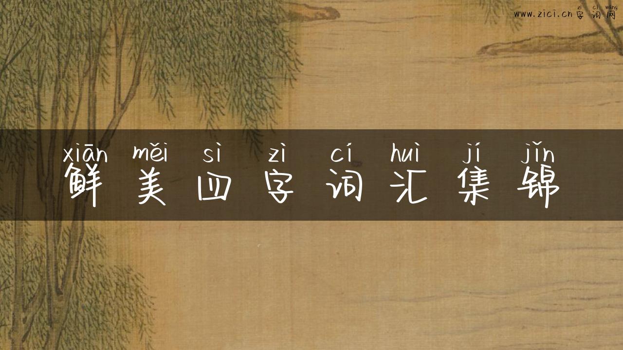鲜美四字词汇集锦