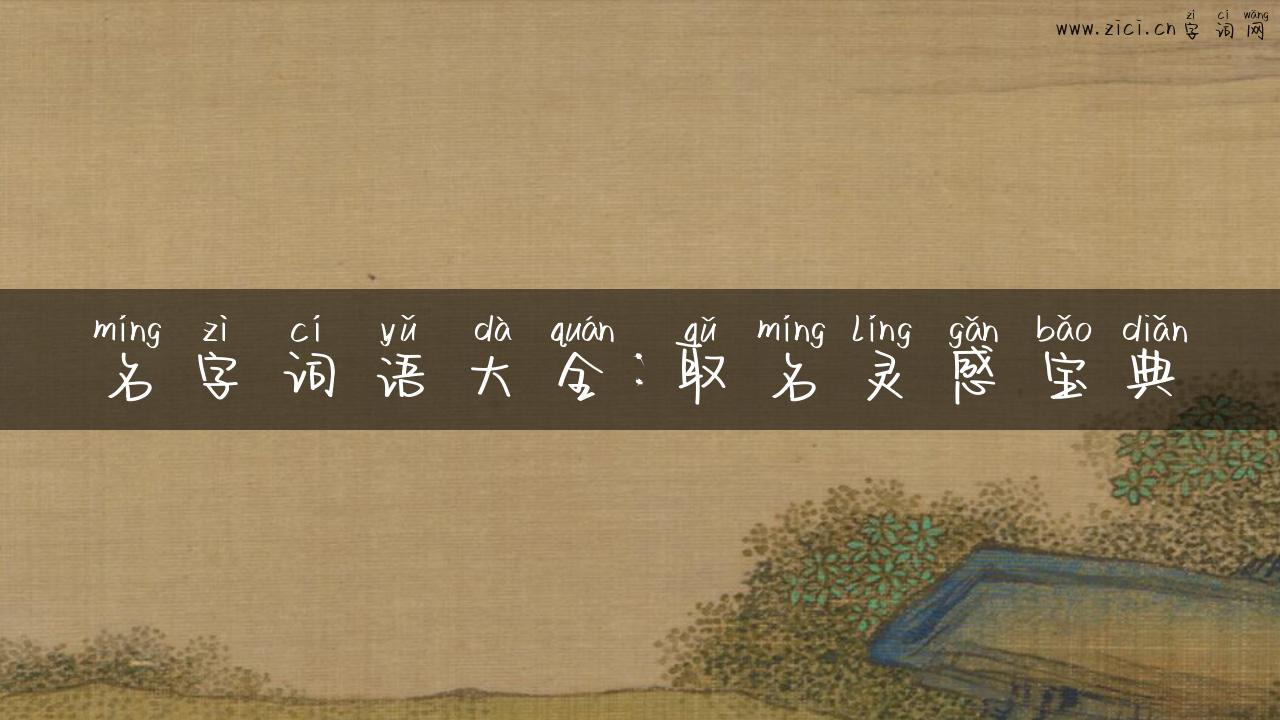 名字词语大全：取名灵感宝典