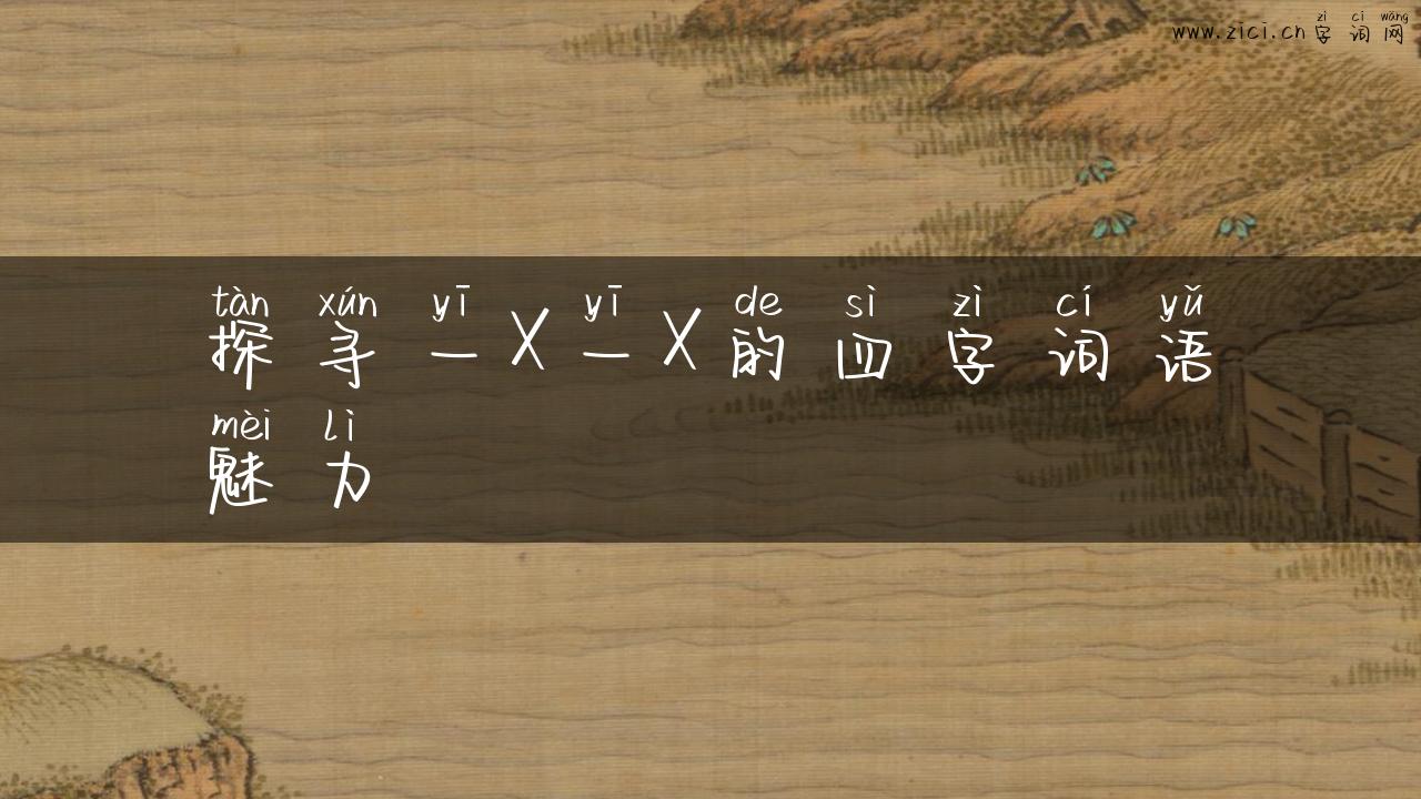 探寻一X一X的四字词语魅力