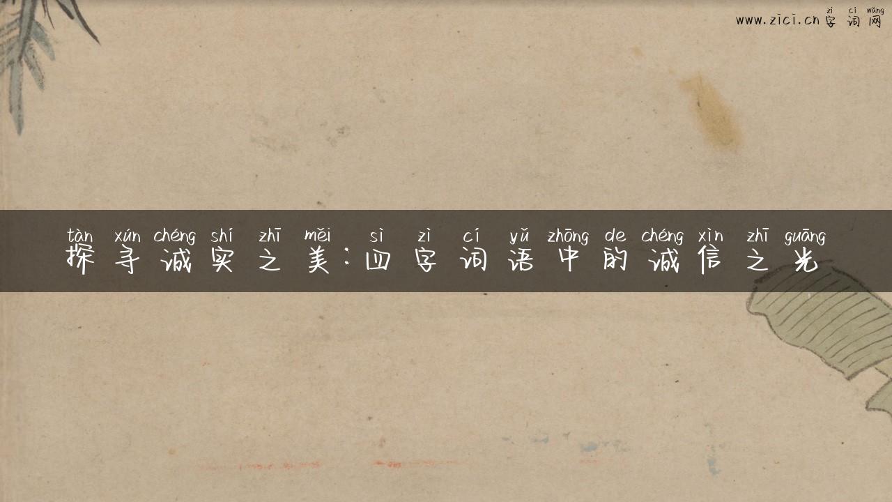 探寻诚实之美：四字词语中的诚信之光