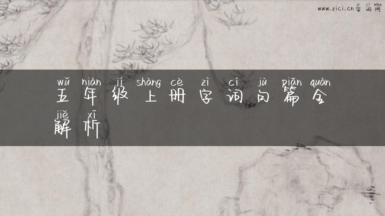 五年级上册字词句篇全解析