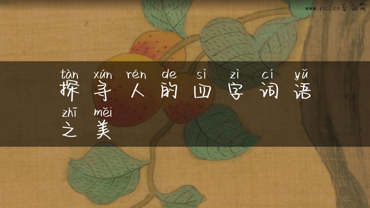 探寻人的四字词语之美