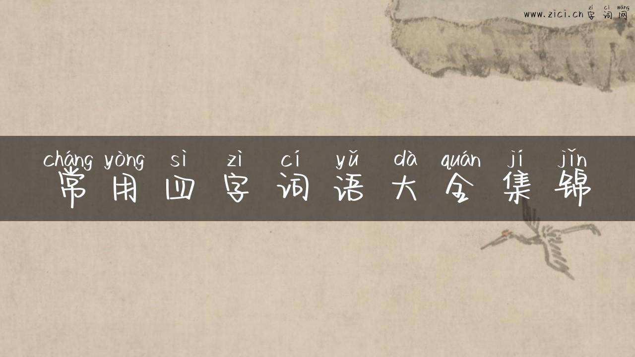 常用四字词语大全集锦