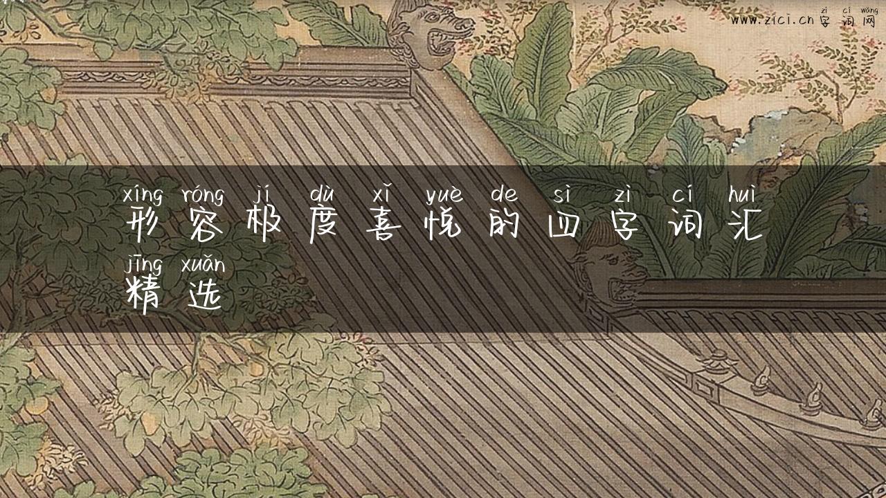 形容极度喜悦的四字词汇精选