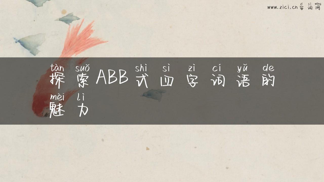 探索ABB式四字词语的魅力