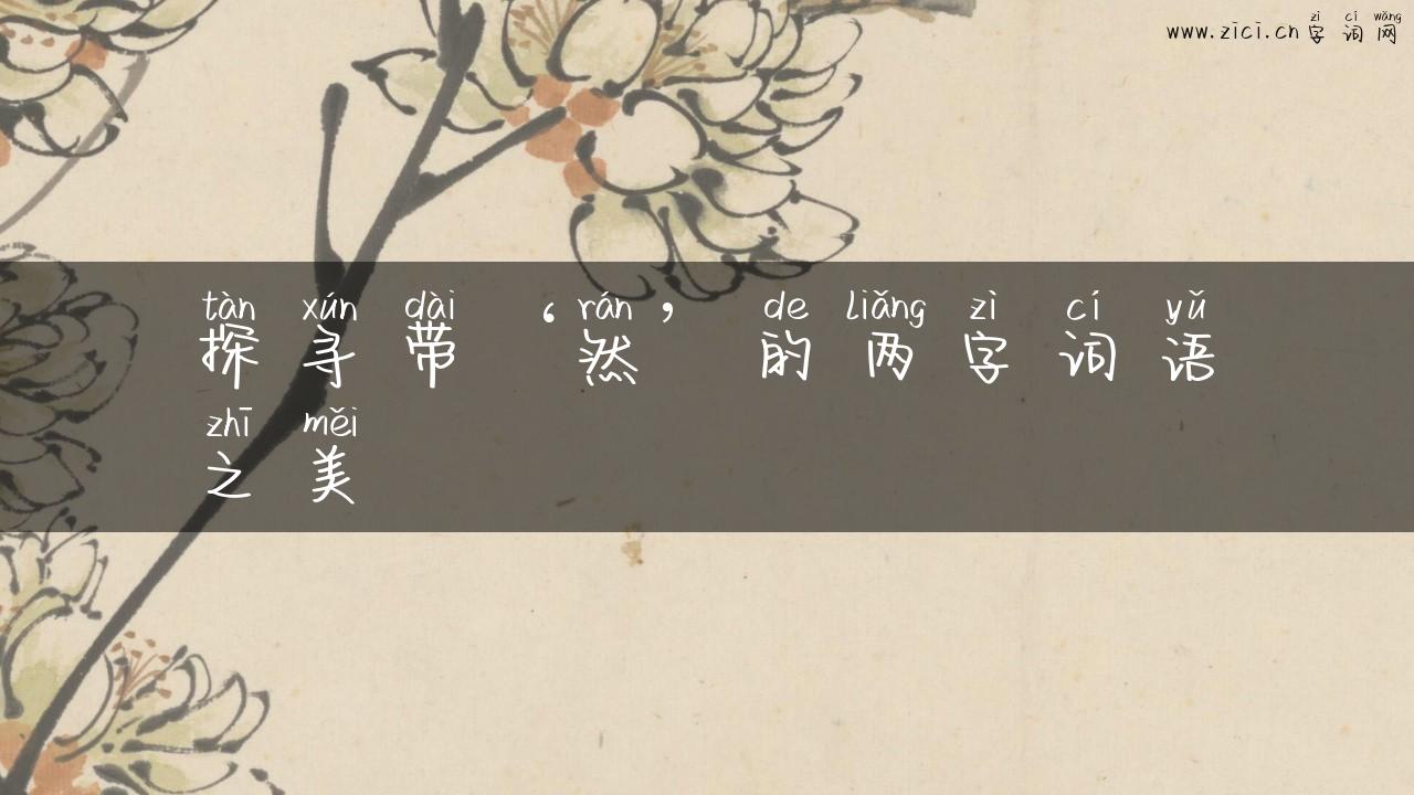探寻带‘然’的两字词语之美