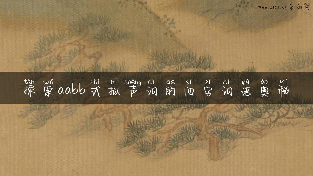 探索aabb式拟声词的四字词语奥秘