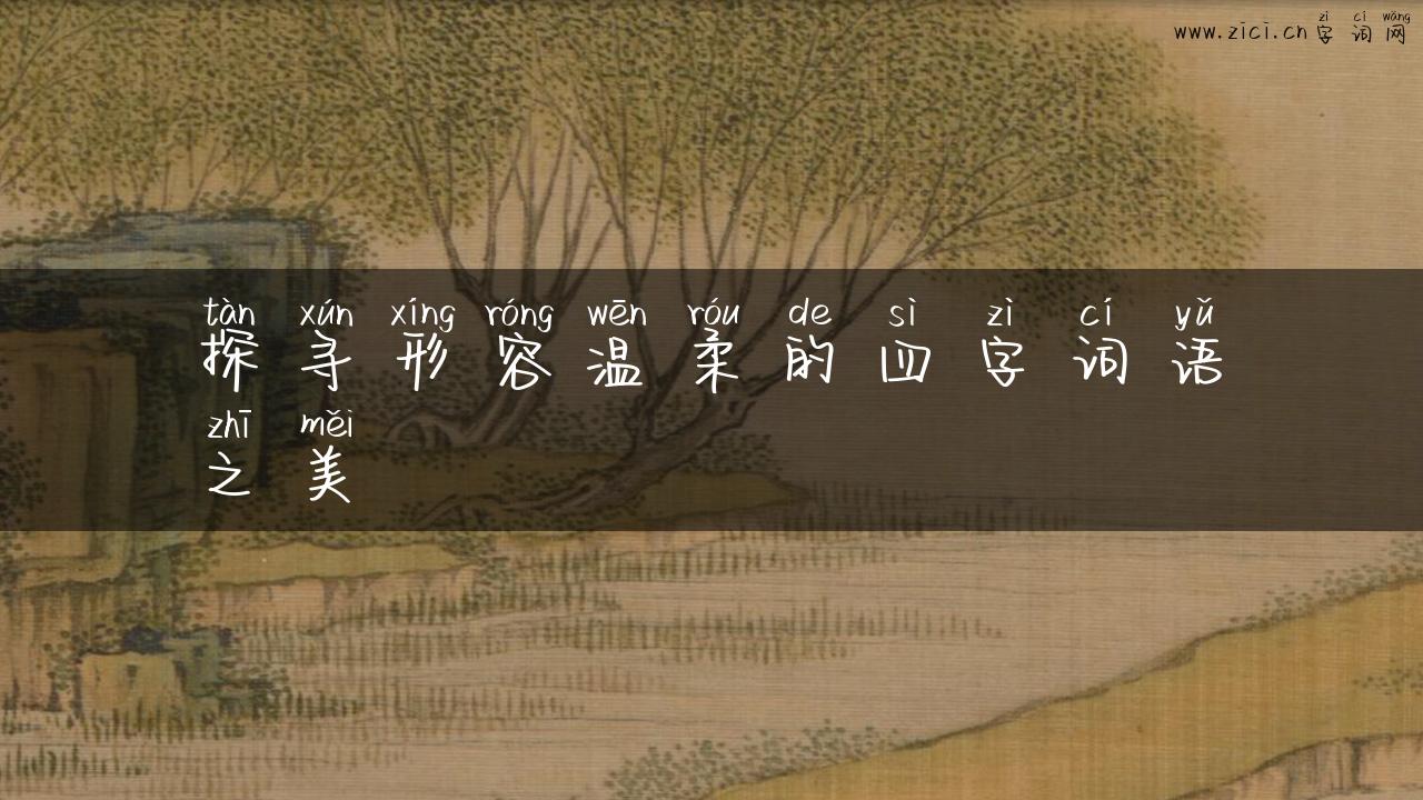 探寻形容温柔的四字词语之美