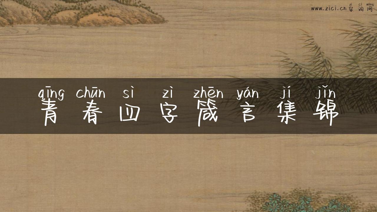 青春四字箴言集锦