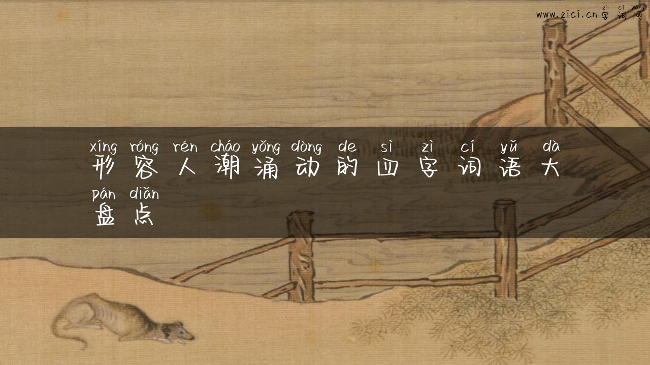 形容人潮涌动的四字词语大盘点