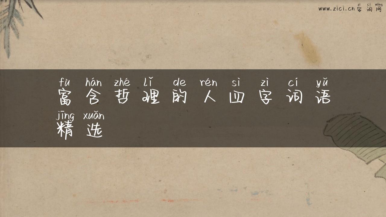 富含哲理的人四字词语精选