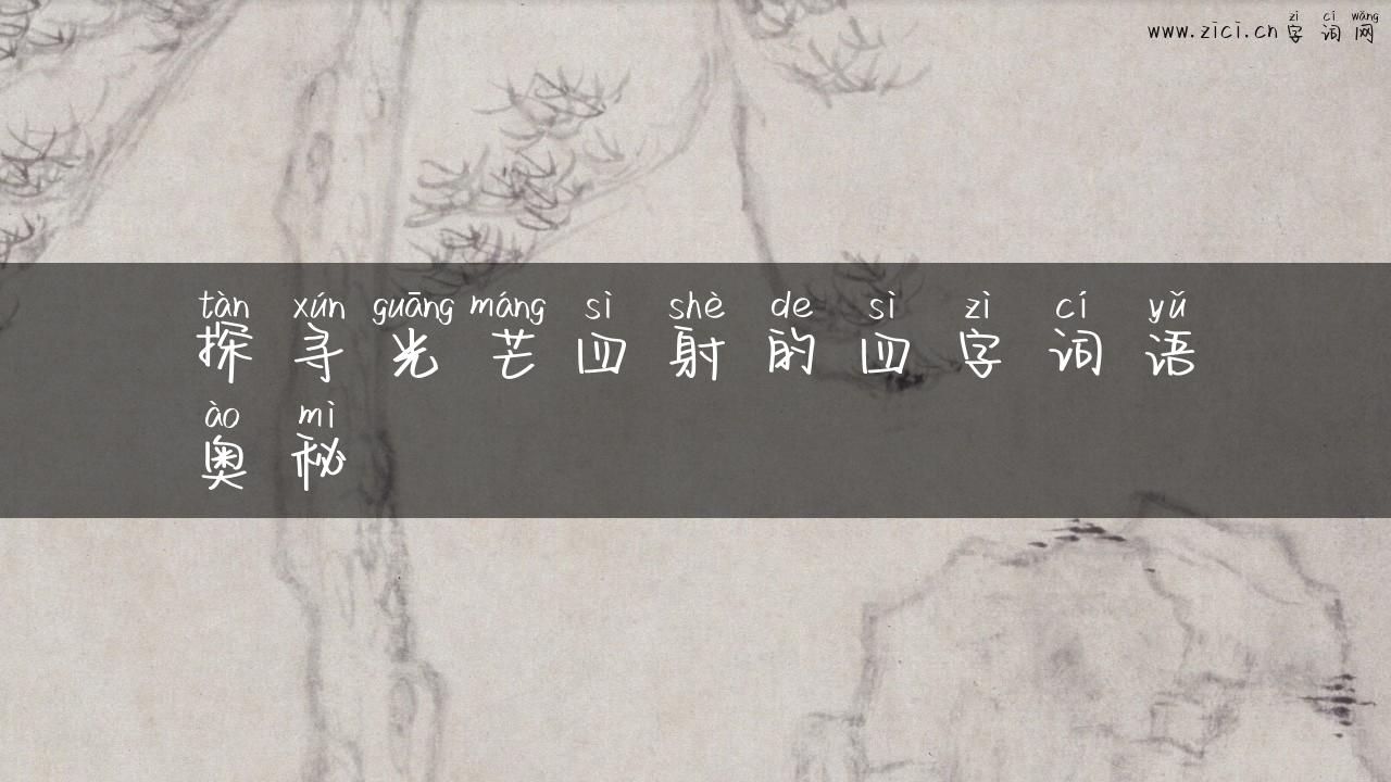 探寻光芒四射的四字词语奥秘