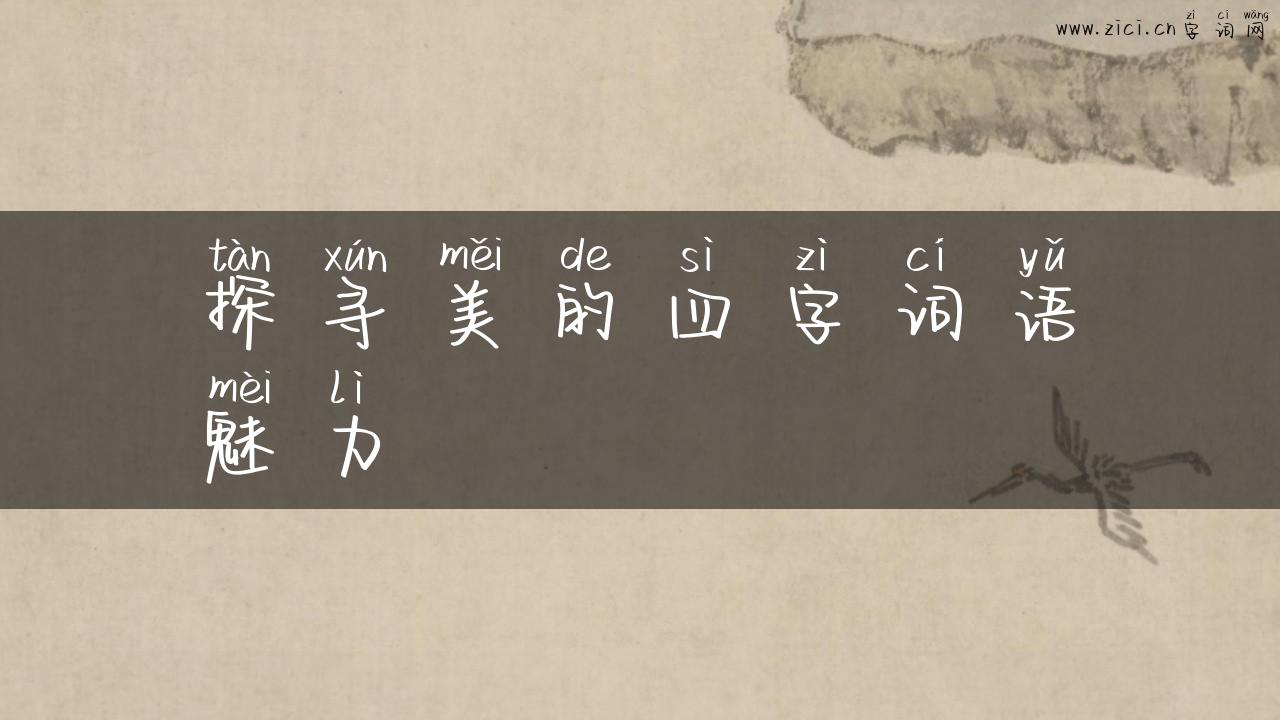 探寻美的四字词语魅力