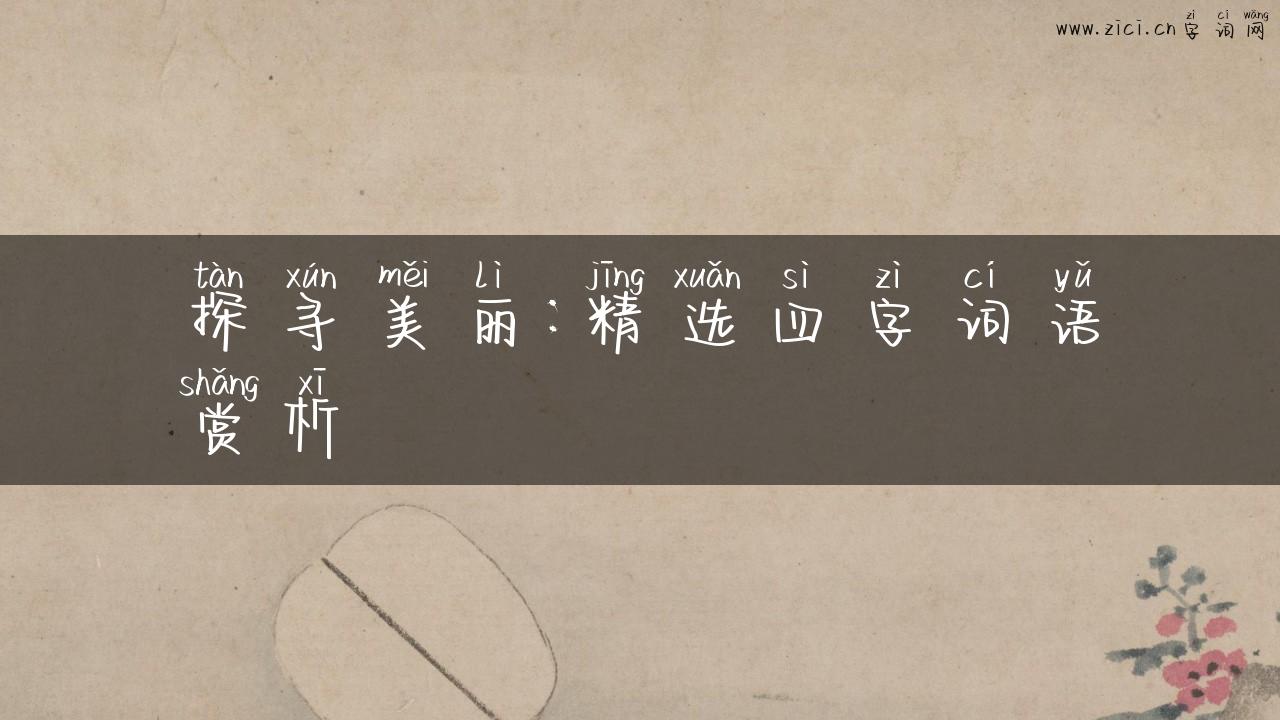 探寻美丽：精选四字词语赏析