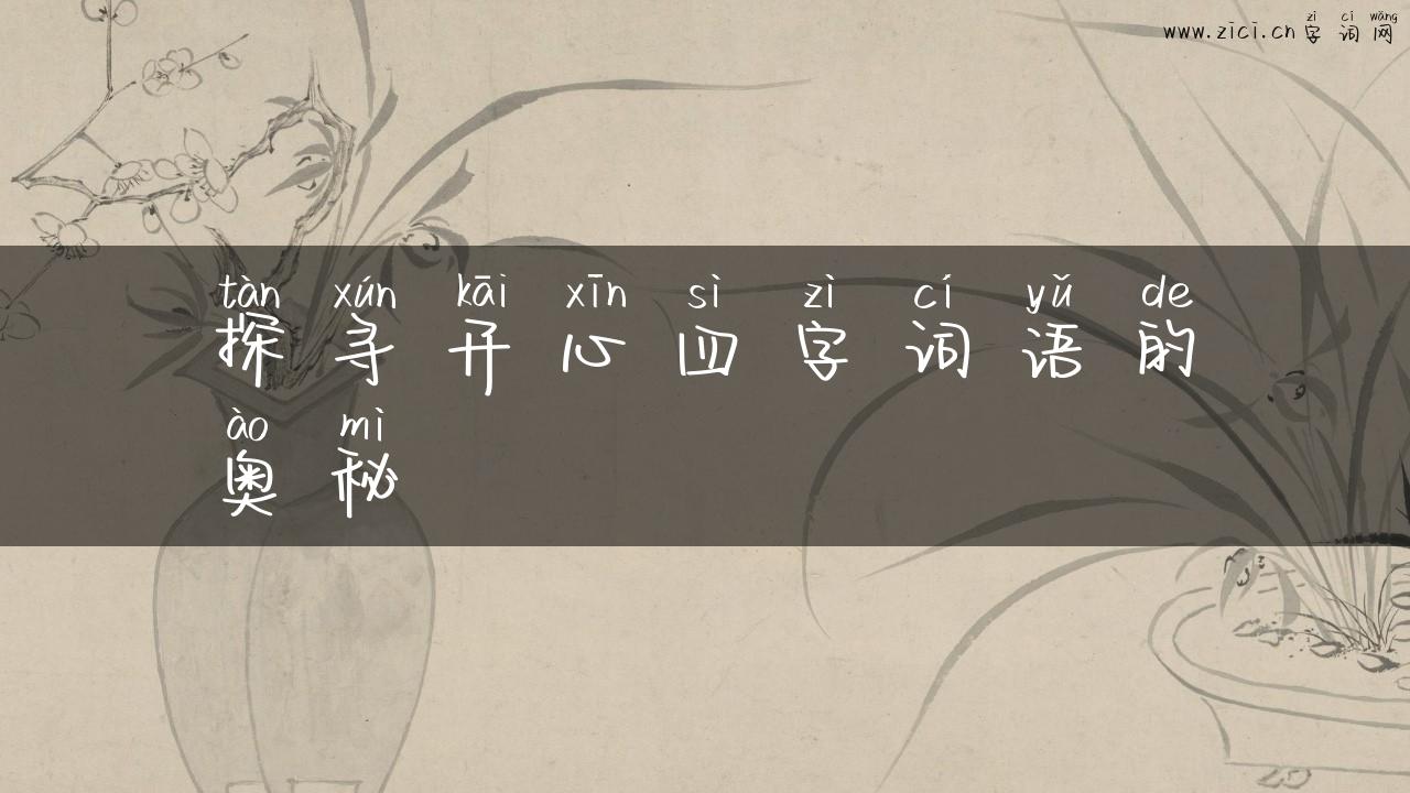 探寻开心四字词语的奥秘