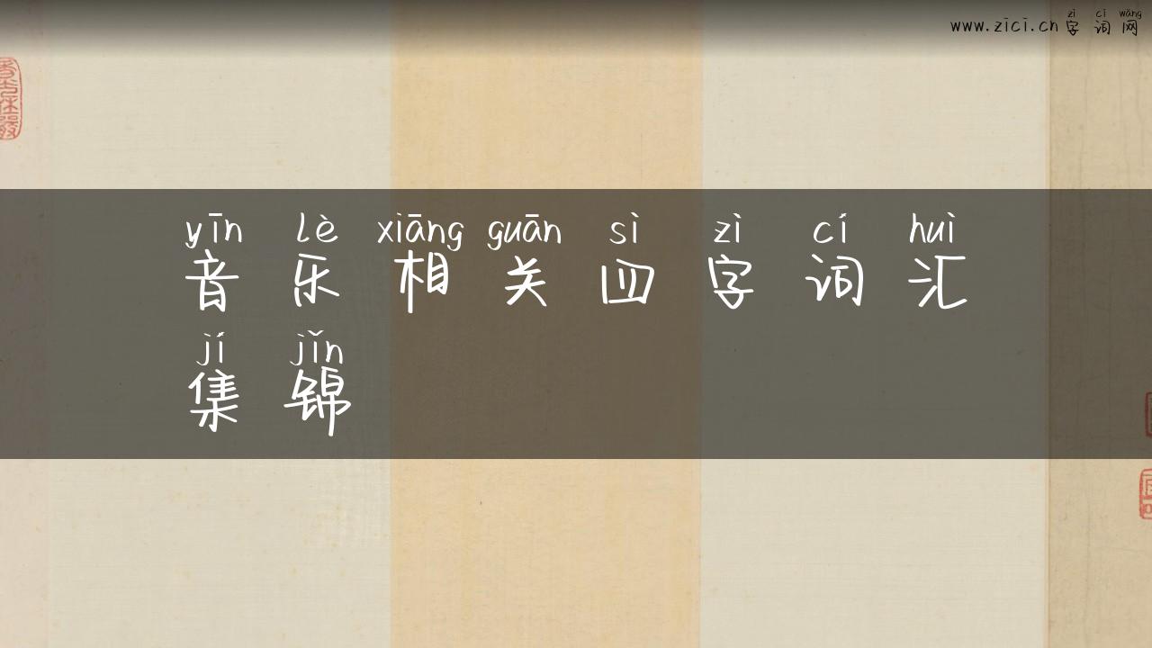 音乐相关四字词汇集锦