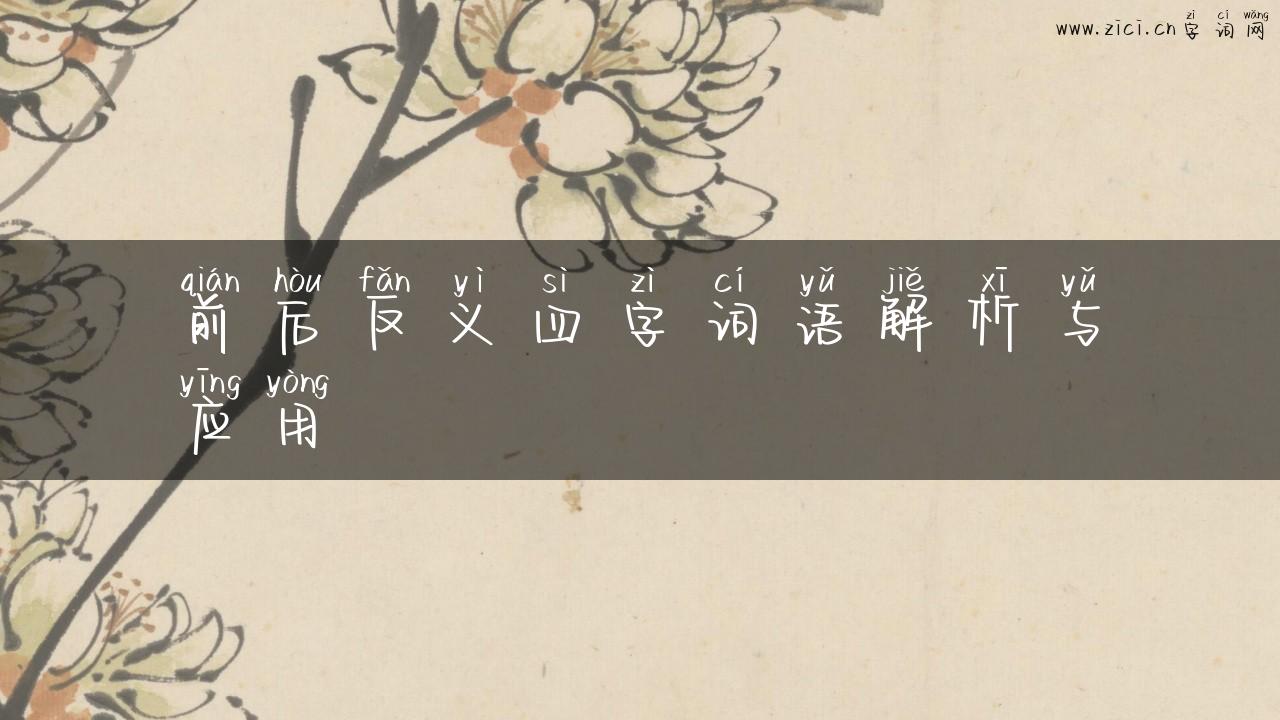 前后反义四字词语解析与应用