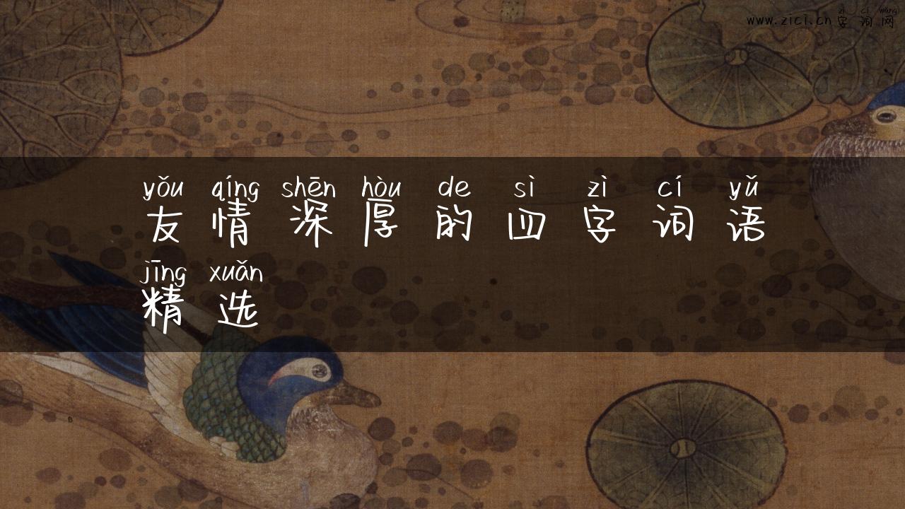 友情深厚的四字词语精选