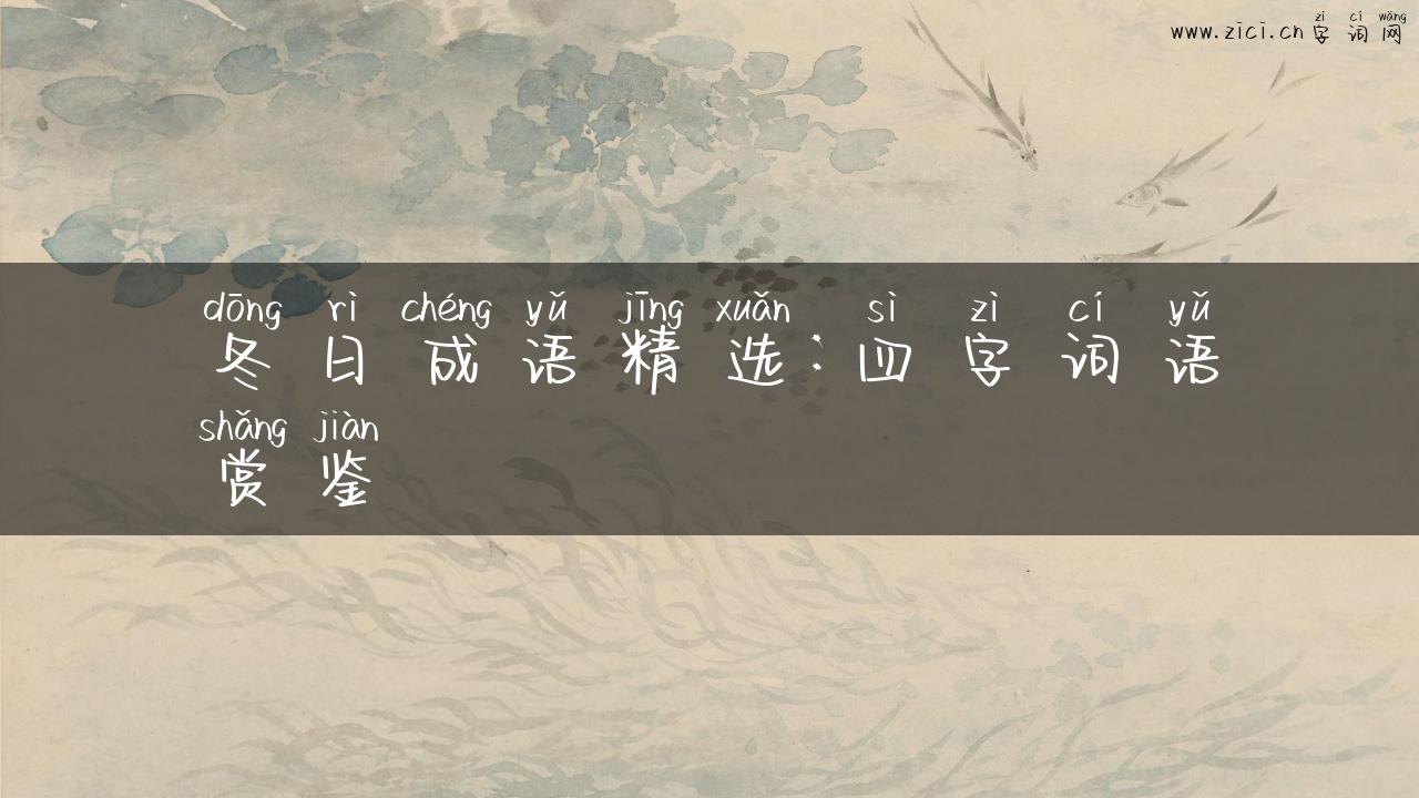 冬日成语精选：四字词语赏鉴