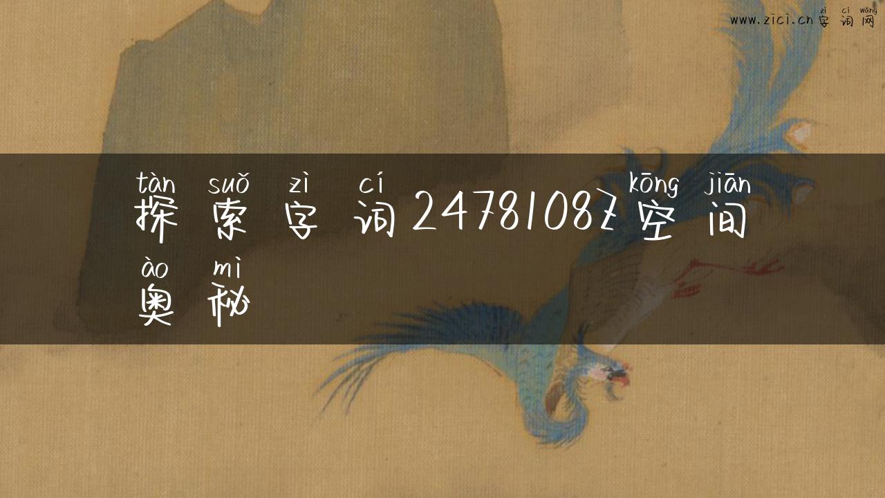 探索字词2478108Z空间奥秘