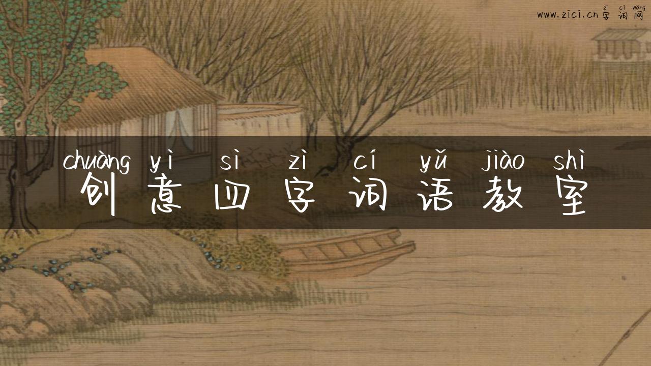 创意四字词语教室