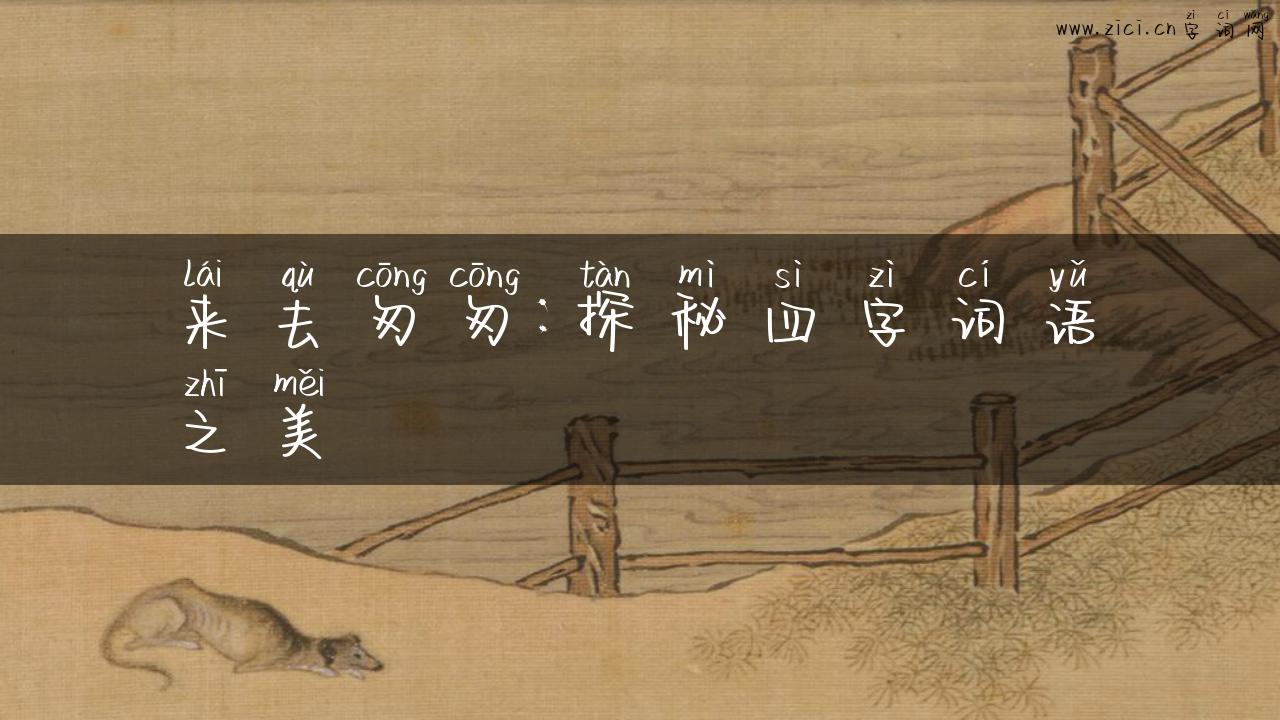 来去匆匆：探秘四字词语之美