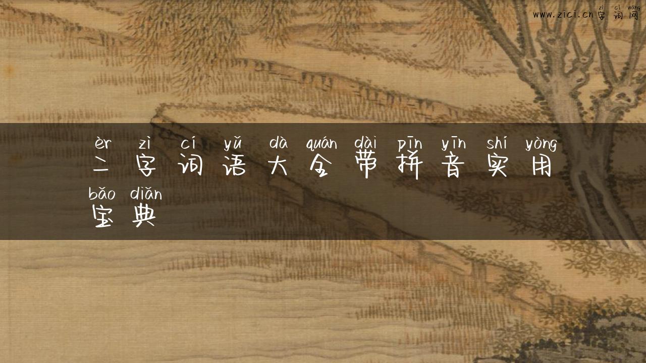 二字词语大全带拼音实用宝典