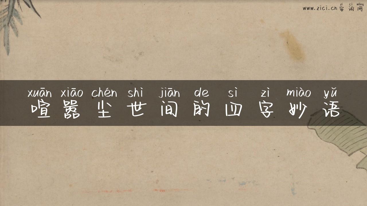 喧嚣尘世间的四字妙语