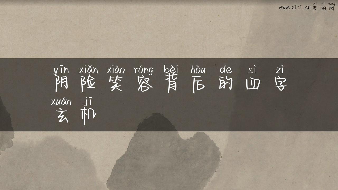 阴险笑容背后的四字玄机