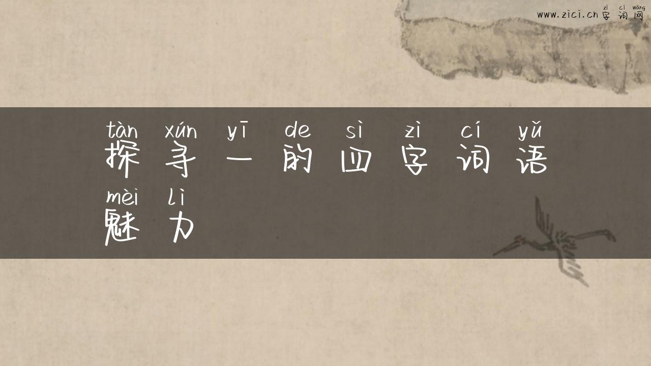 探寻一的四字词语魅力