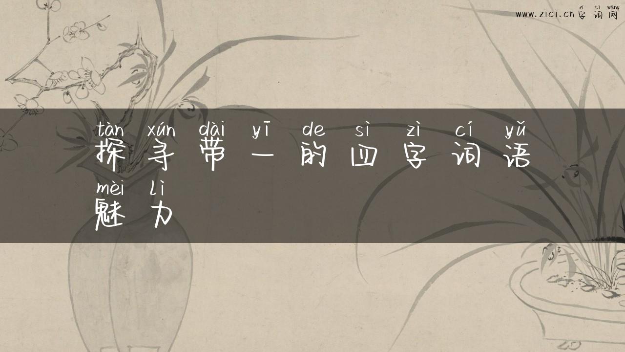 探寻带一的四字词语魅力