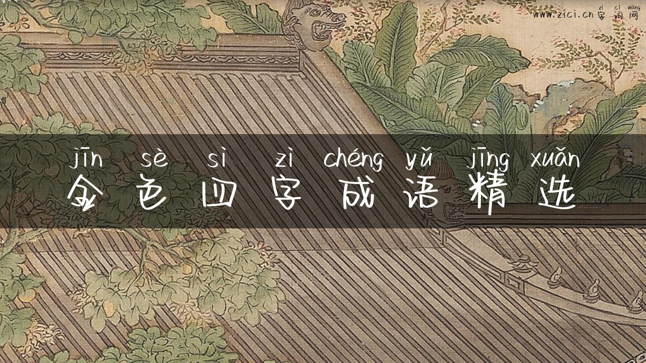 金色四字成语精选