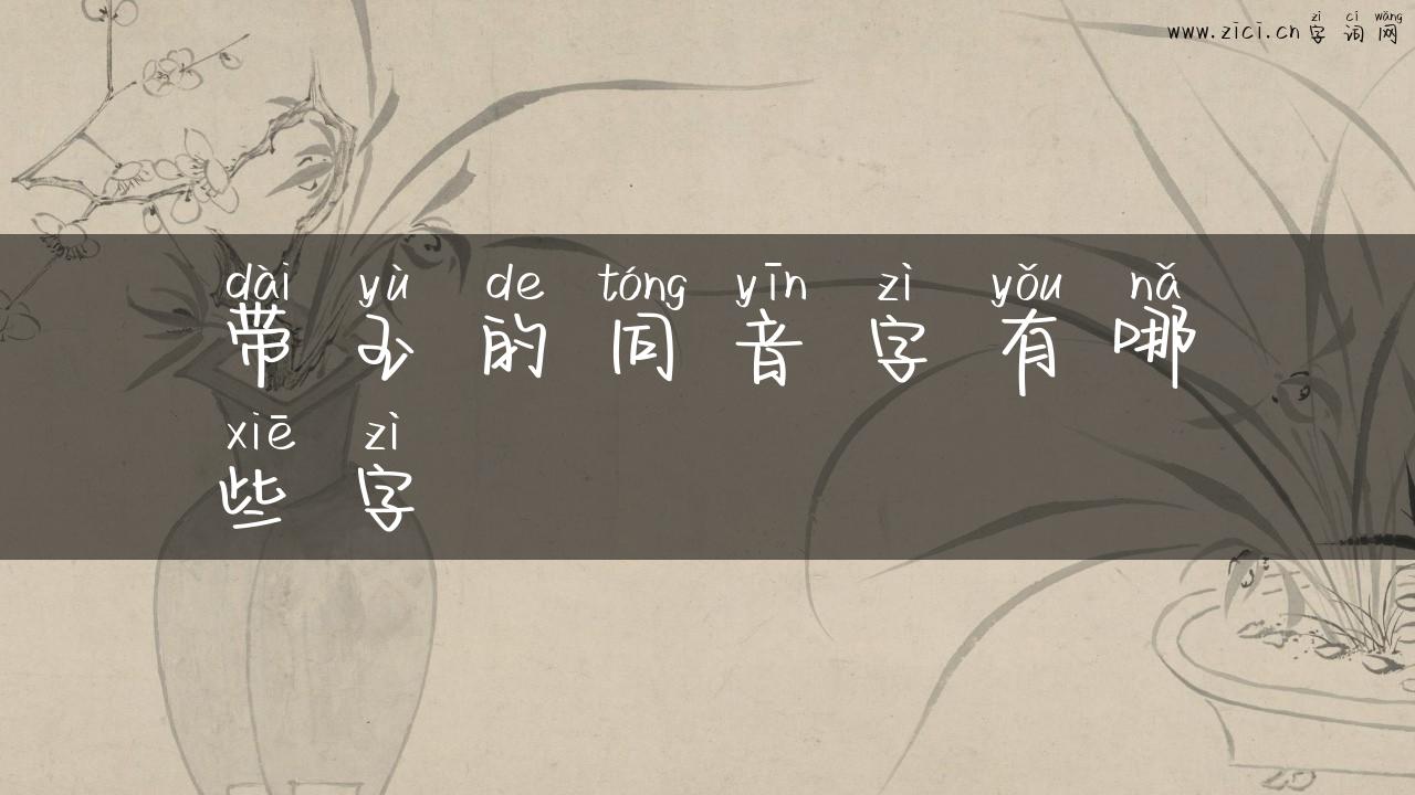 带玉的同音字有哪些字